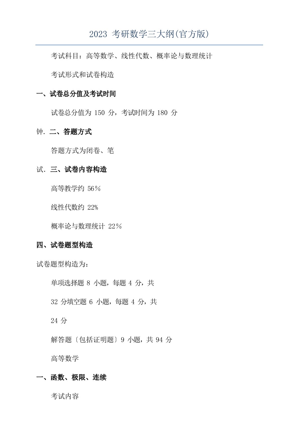 2022年考研数学三大纲