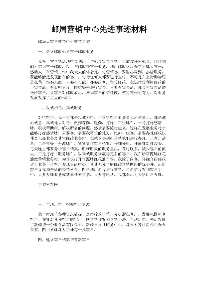 邮局营销中心先进事迹材料