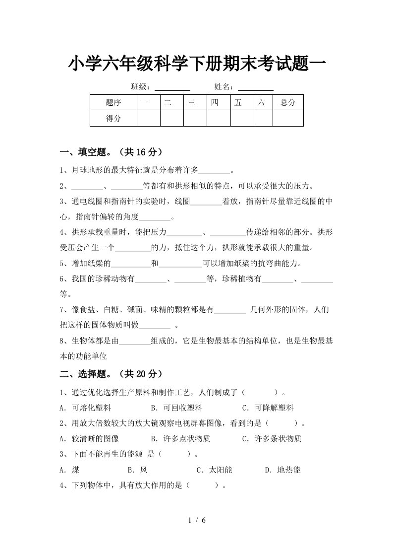 小学六年级科学下册期末考试题一