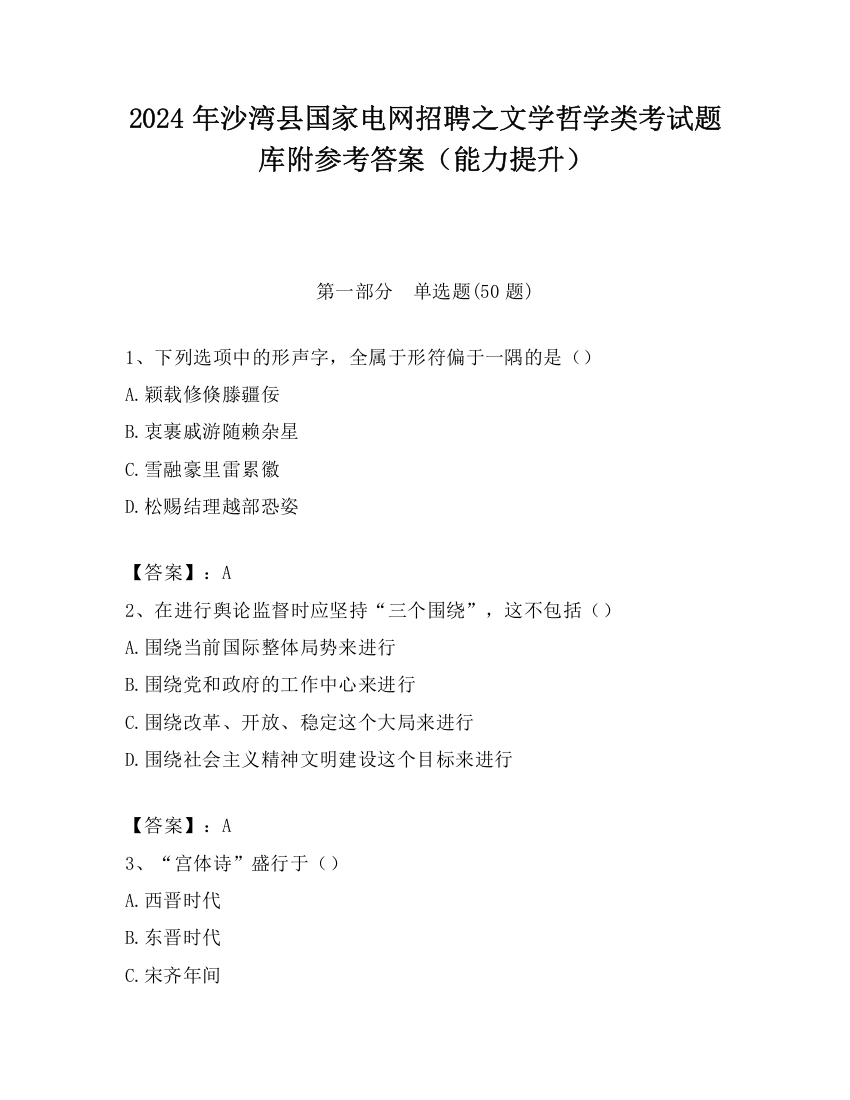 2024年沙湾县国家电网招聘之文学哲学类考试题库附参考答案（能力提升）