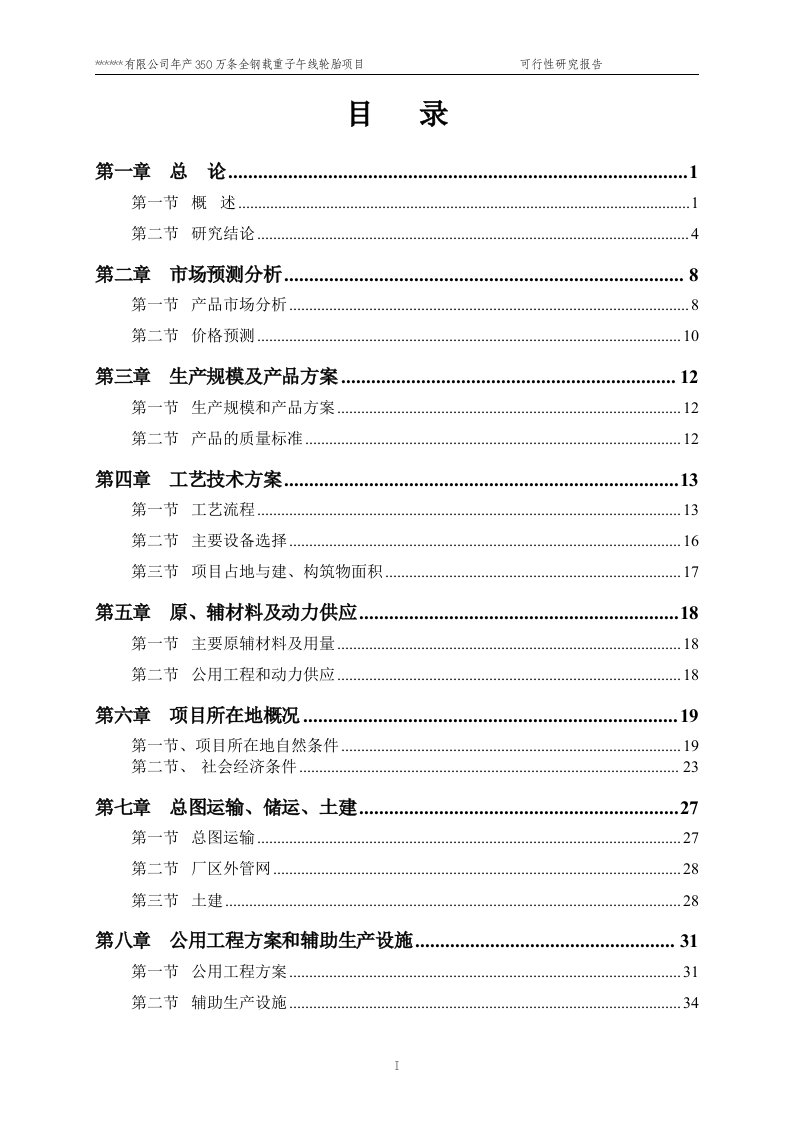 年产350万条全钢载重子午线轮胎项目可行性研究报告