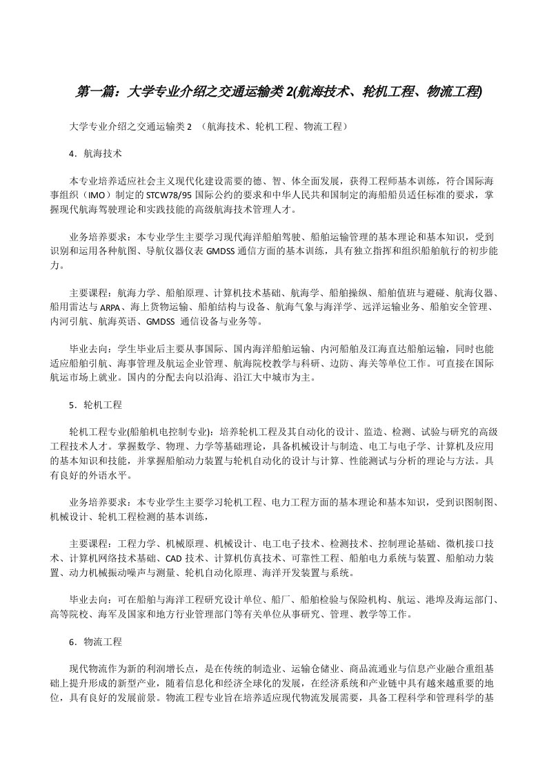 大学专业介绍之交通运输类2(航海技术、轮机工程、物流工程)[修改版]