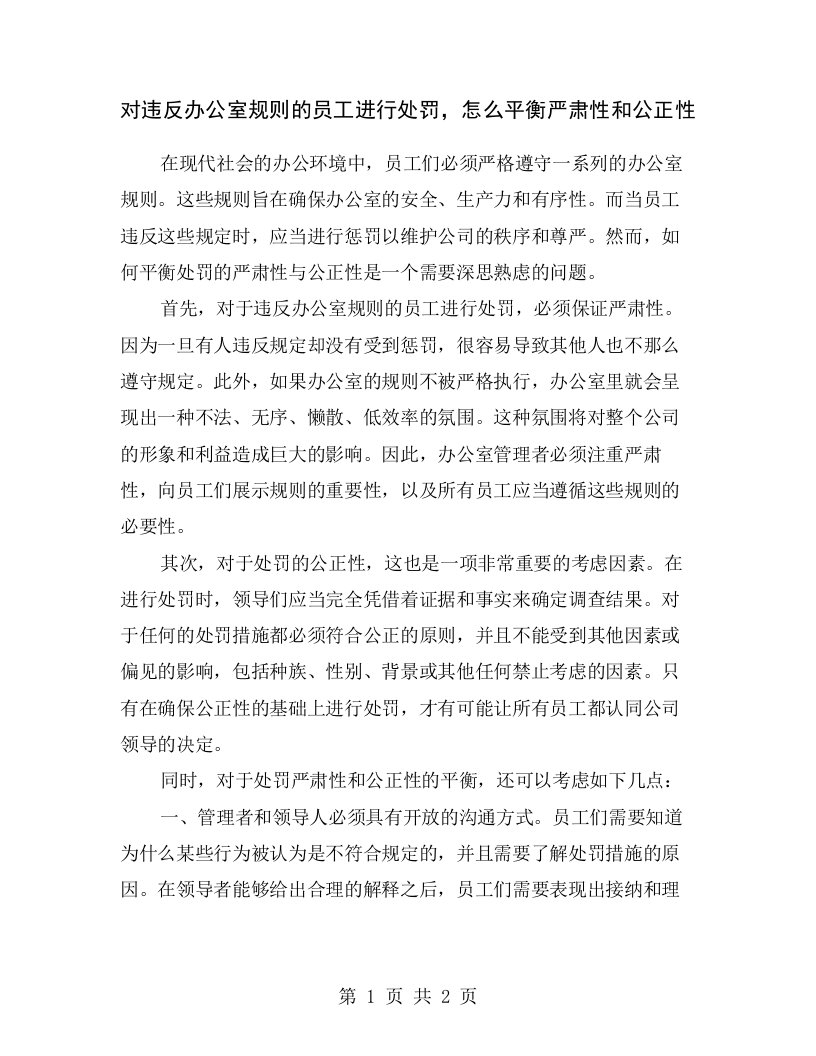 对违反办公室规则的员工进行处罚，怎么平衡严肃性和公正性