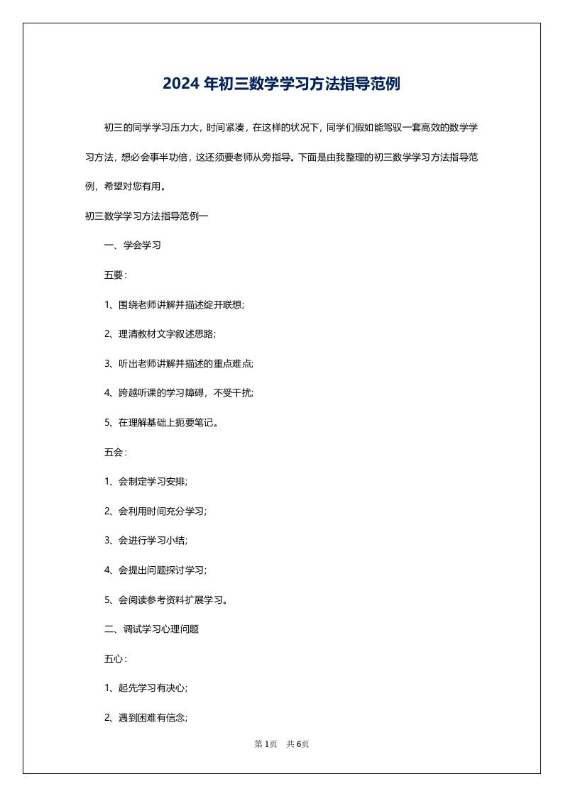 2024年初三数学学习方法指导范例