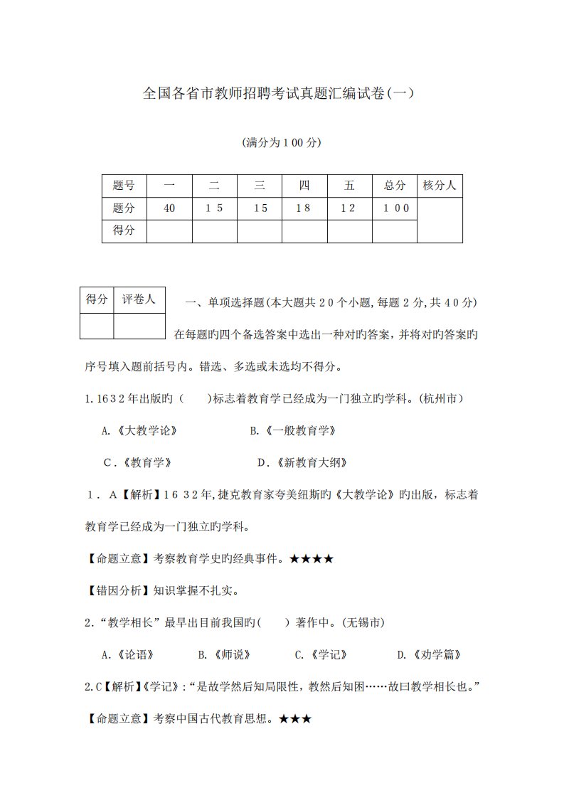 2023年各省市教师招聘考试真题汇编试卷