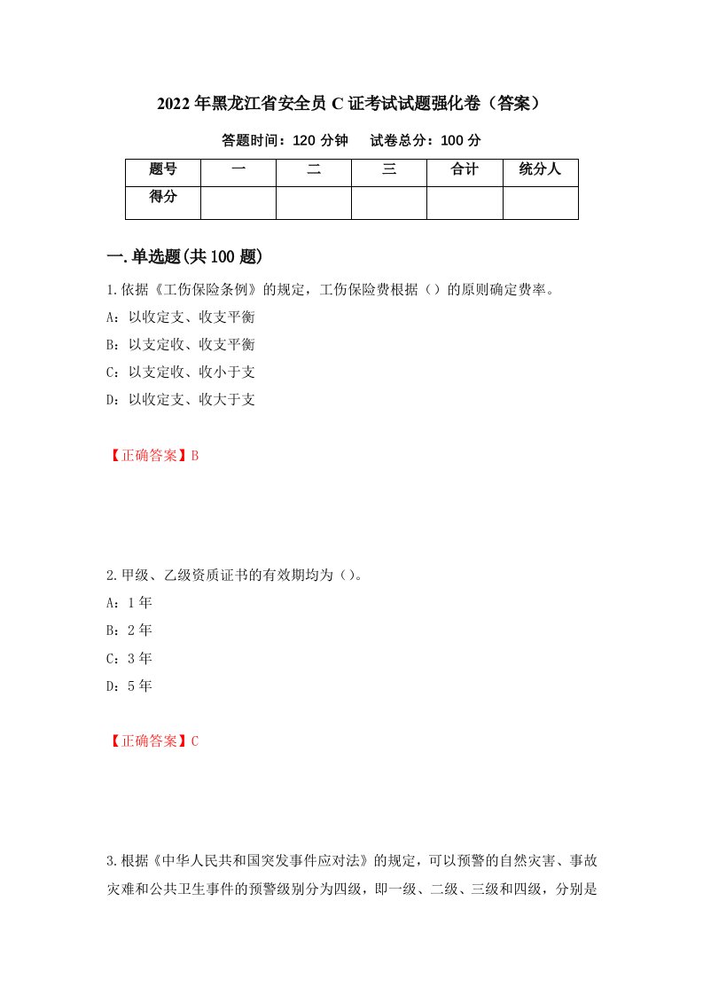 2022年黑龙江省安全员C证考试试题强化卷答案第82次