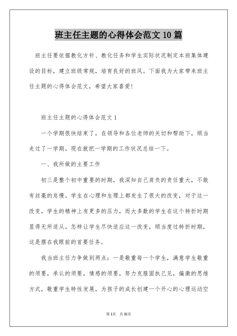 班主任主题的心得体会范文10篇