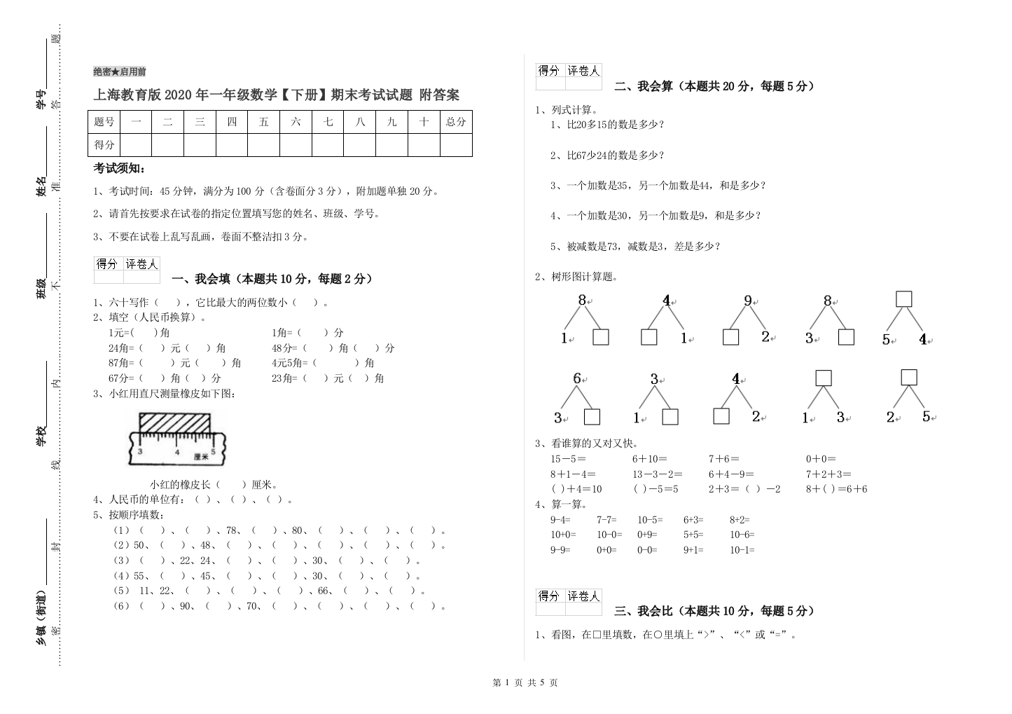 上海教育版2020年一年级数学【下册】期末考试试题-附答案