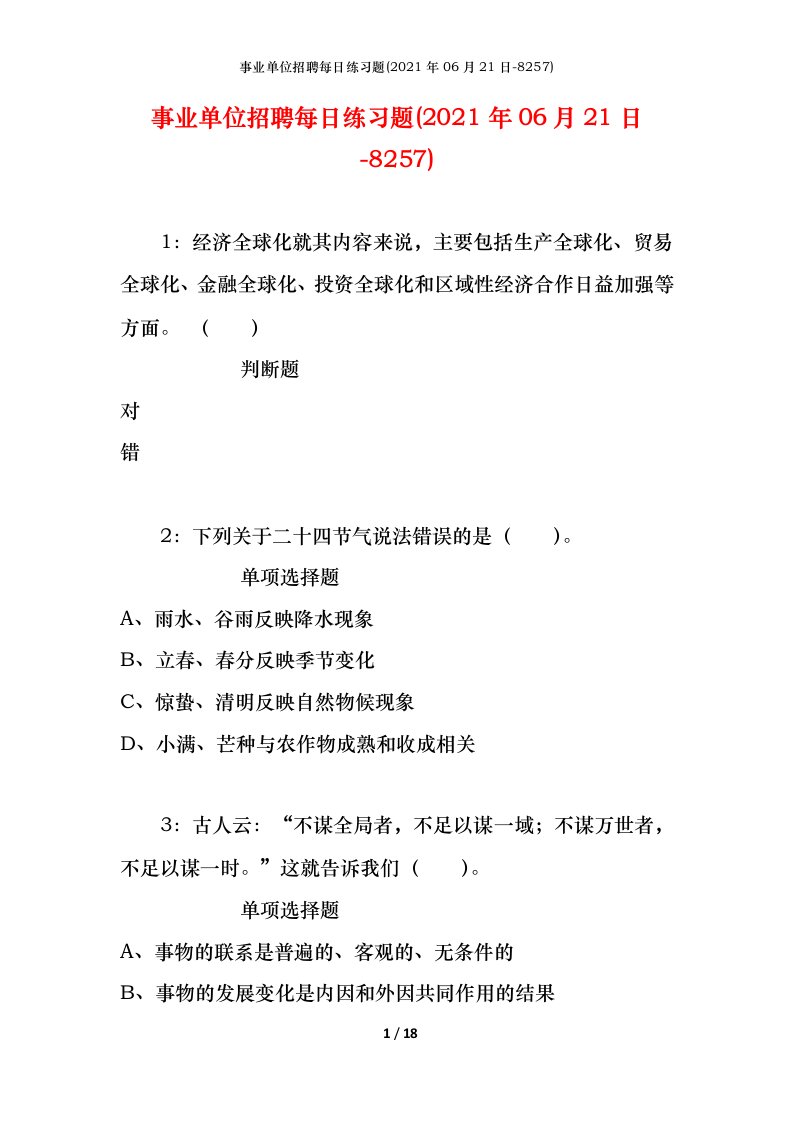 事业单位招聘每日练习题2021年06月21日-8257