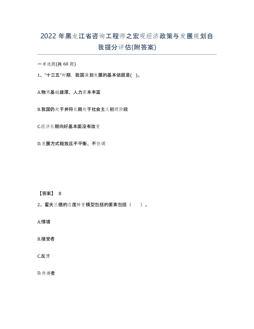 2022年黑龙江省咨询工程师之宏观经济政策与发展规划自我提分评估附答案