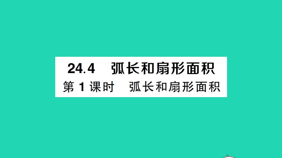 九年级数学上册第二十四章圆24.4弧长和扇形面积第1课时弧长和扇形面积作业课件新版新人教版