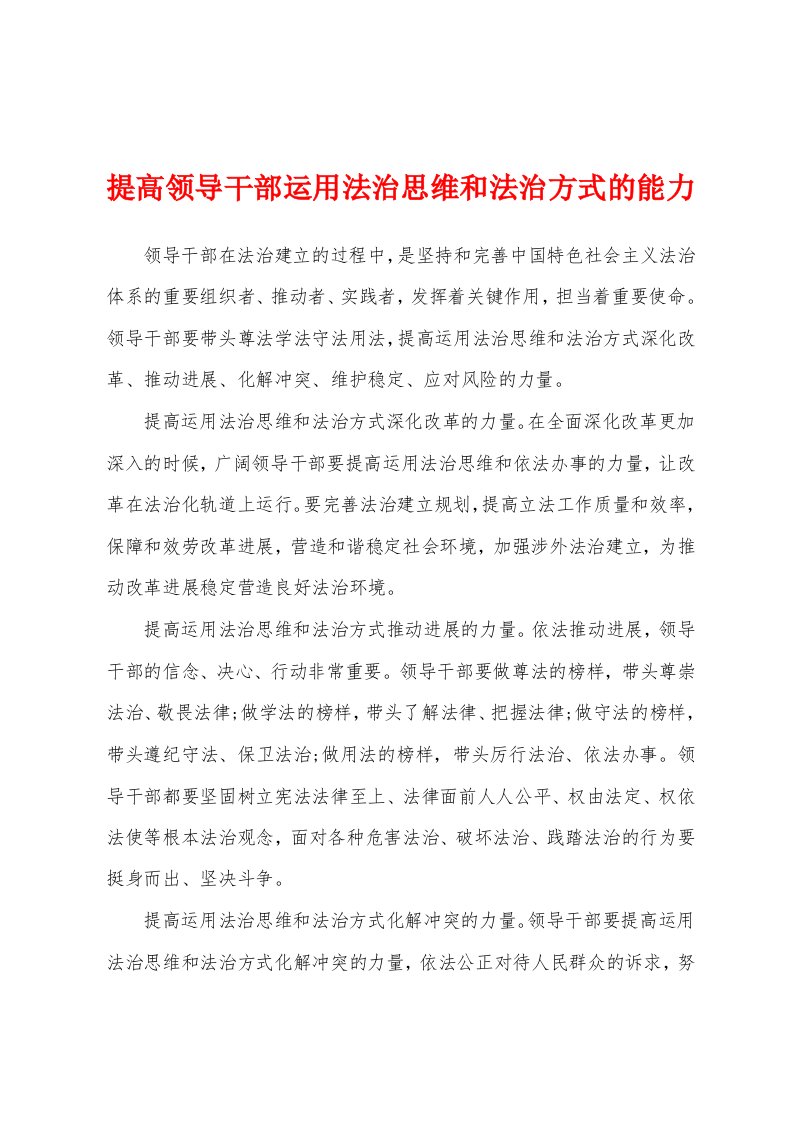 提高领导干部运用法治思维和法治方式的能力