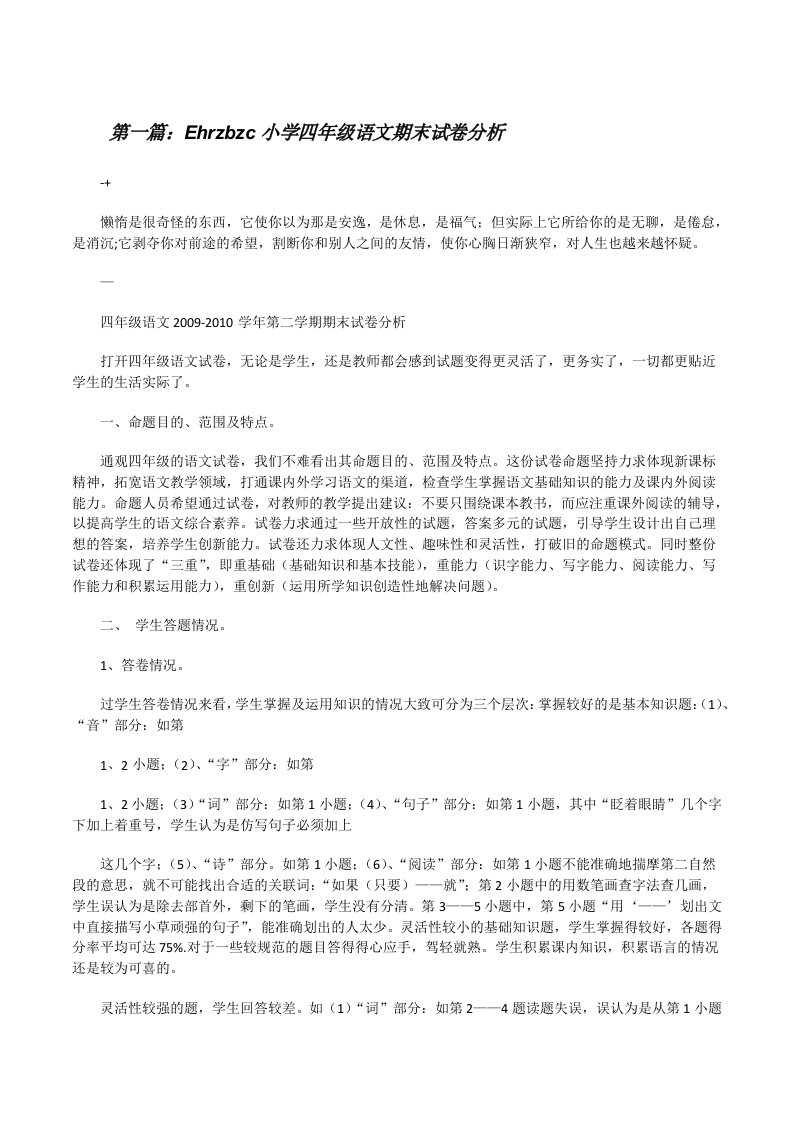 Ehrzbzc小学四年级语文期末试卷分析[修改版]