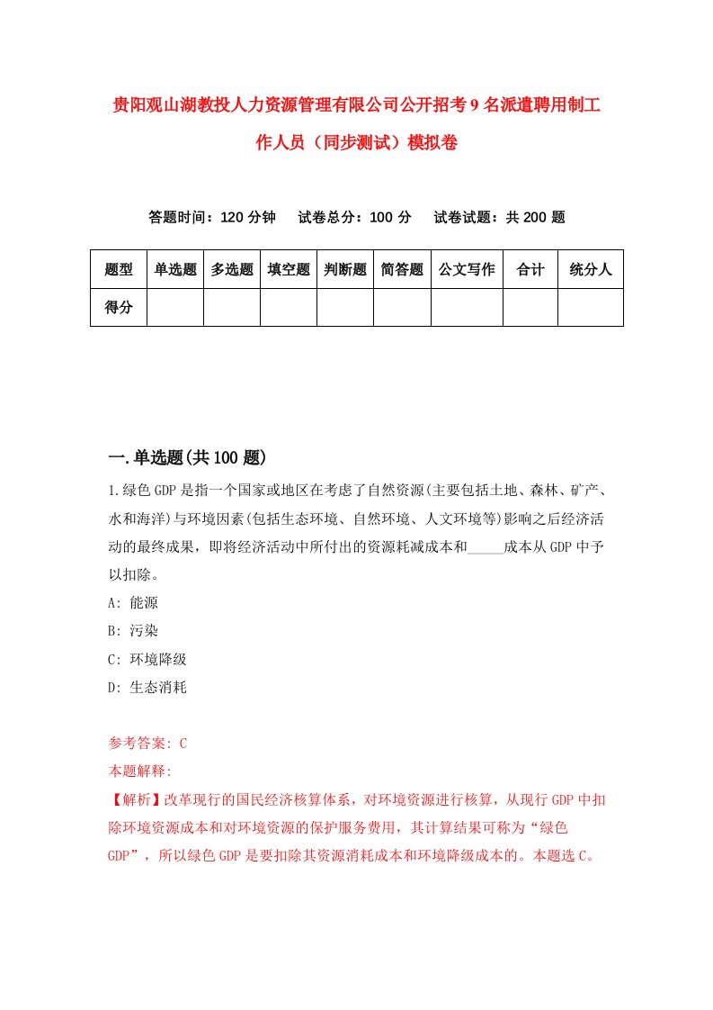 贵阳观山湖教投人力资源管理有限公司公开招考9名派遣聘用制工作人员同步测试模拟卷第54版