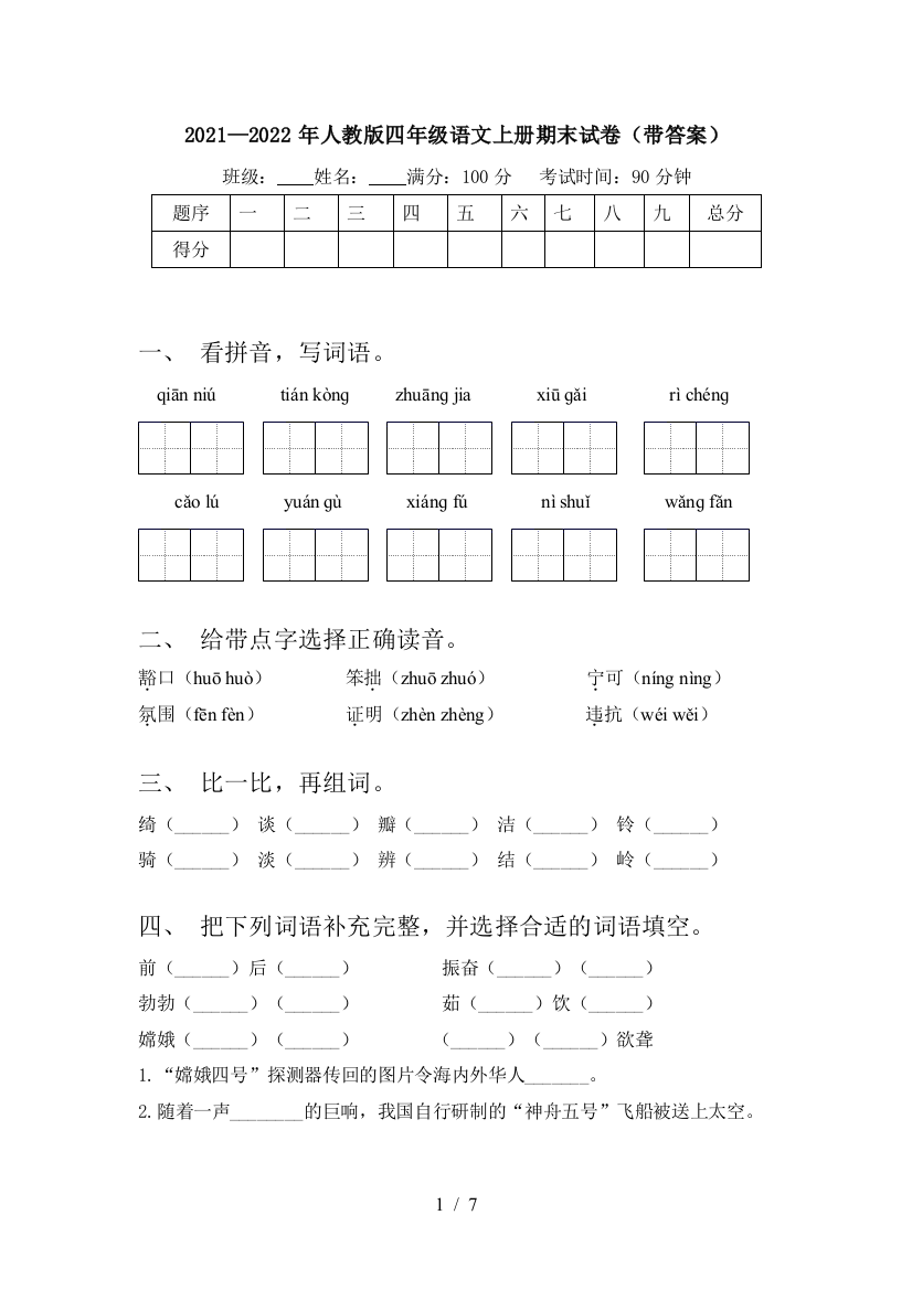 2021—2022年人教版四年级语文上册期末试卷(带答案)