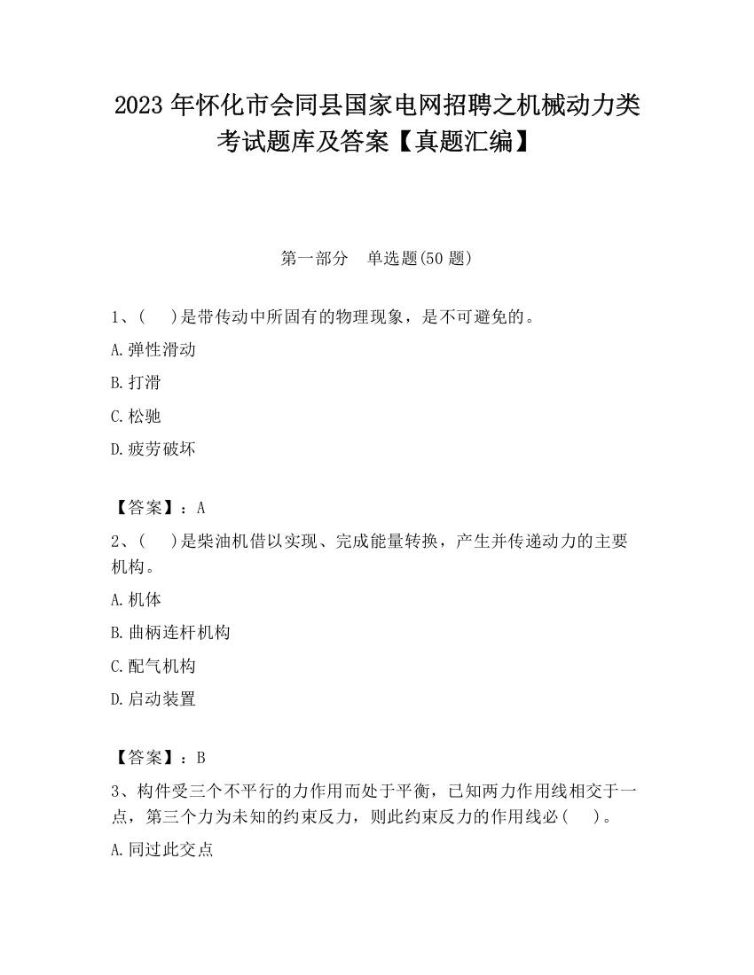 2023年怀化市会同县国家电网招聘之机械动力类考试题库及答案【真题汇编】