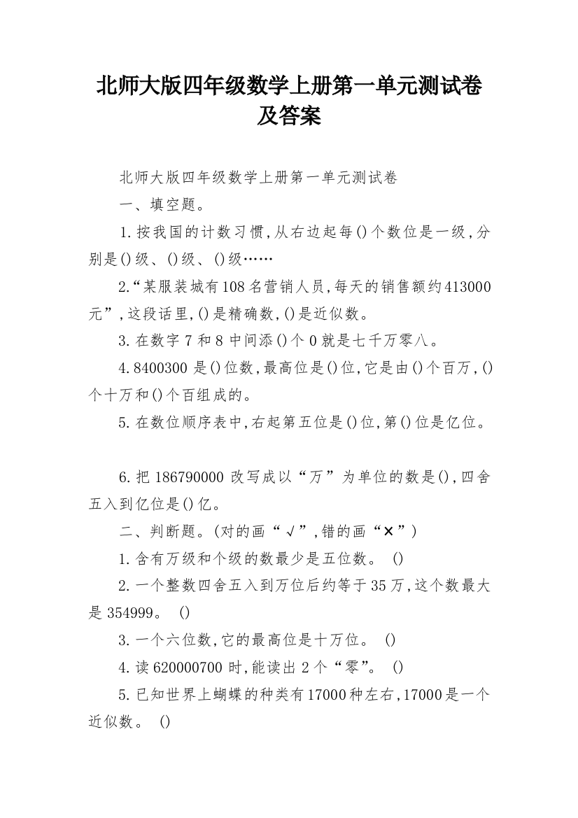 北师大版四年级数学上册第一单元测试卷及答案