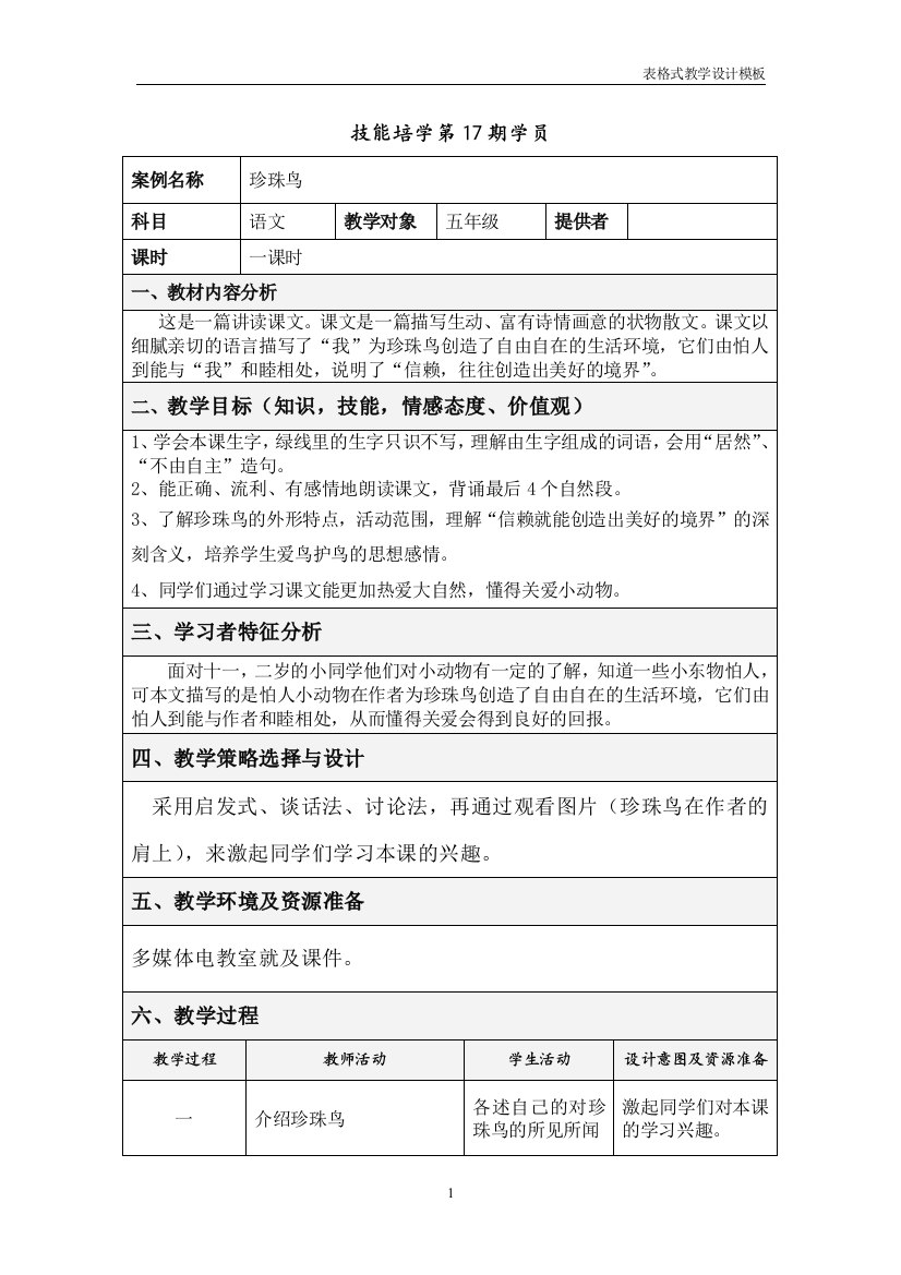 珍珠鸟--表格式教学设计方案模板