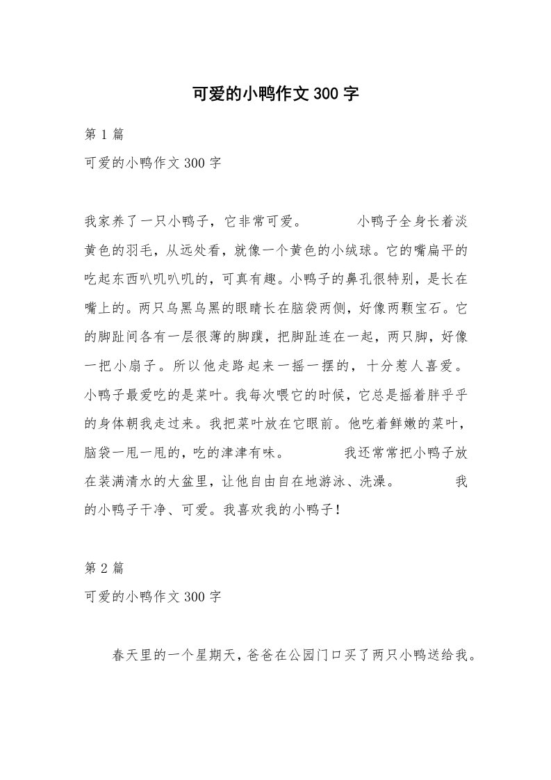 可爱的小鸭作文300字