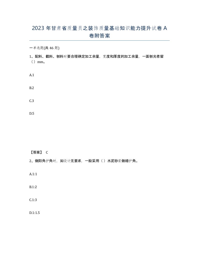 2023年甘肃省质量员之装饰质量基础知识能力提升试卷A卷附答案