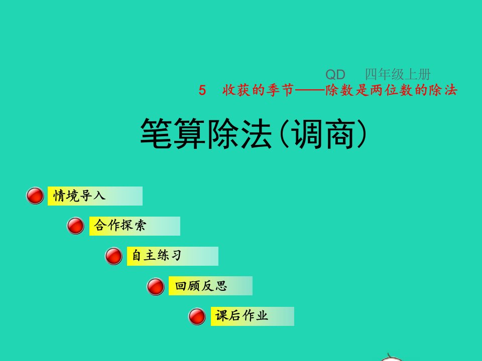 2021四年级数学上册第5单元收获的季节__除数是两位数的除法第6_8课时笔算除法调商授课课件青岛版六三制