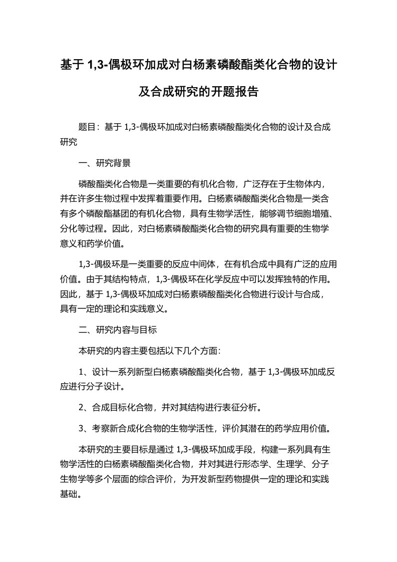 基于1,3-偶极环加成对白杨素磷酸酯类化合物的设计及合成研究的开题报告