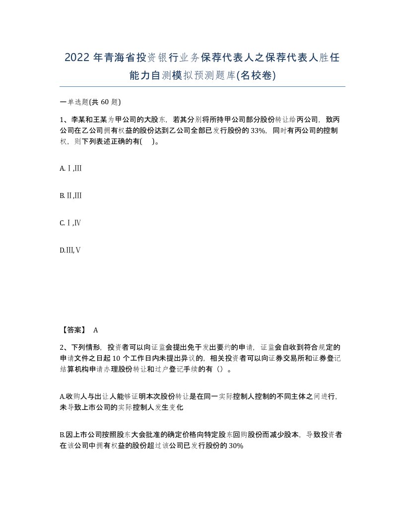 2022年青海省投资银行业务保荐代表人之保荐代表人胜任能力自测模拟预测题库名校卷