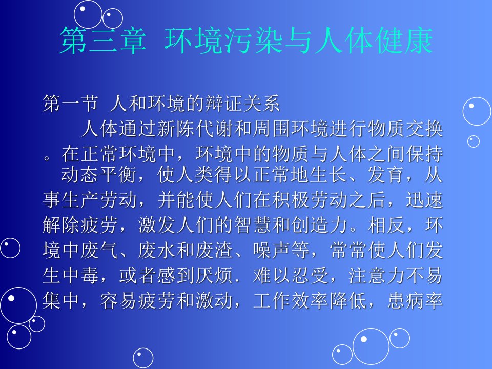 第三章环境污染与人体健康安徽理工精品课程环境科学概论课件