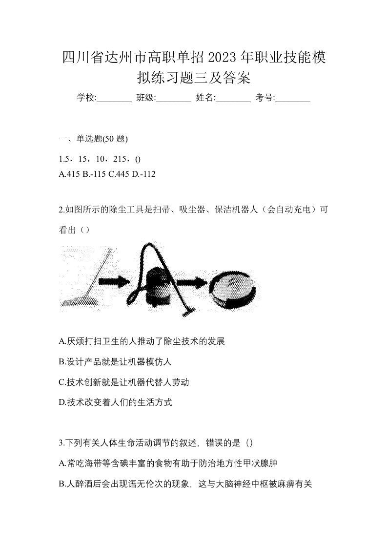 四川省达州市高职单招2023年职业技能模拟练习题三及答案