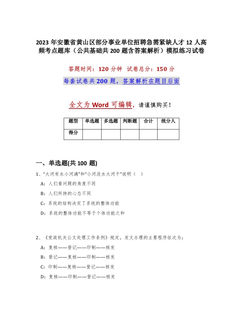 2023年安徽省黄山区部分事业单位招聘急需紧缺人才12人高频考点题库公共基础共200题含答案解析模拟练习试卷