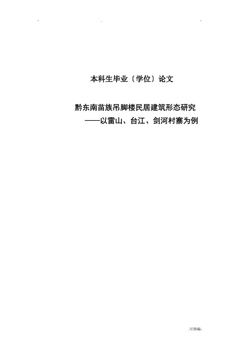 黔东南苗族吊脚楼民居建筑形态研究报告—以雷山、台江、剑河村寨为例