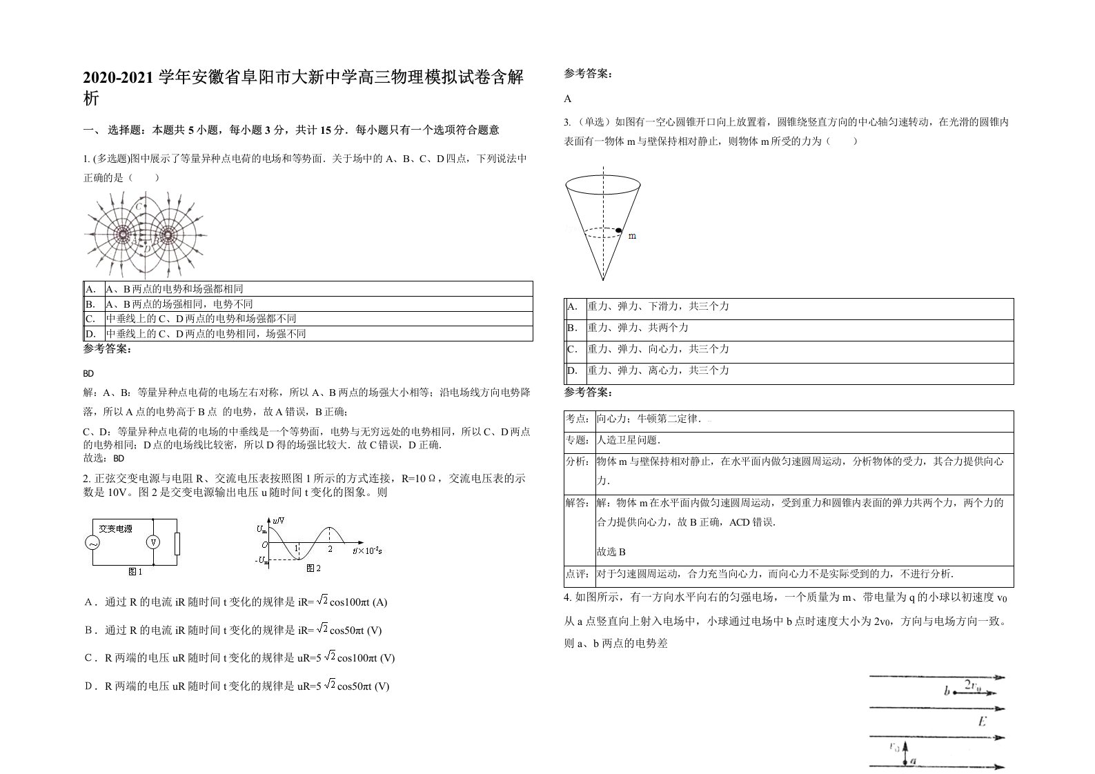 2020-2021学年安徽省阜阳市大新中学高三物理模拟试卷含解析