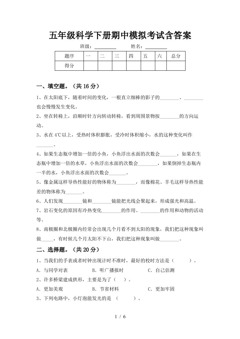 五年级科学下册期中模拟考试含答案