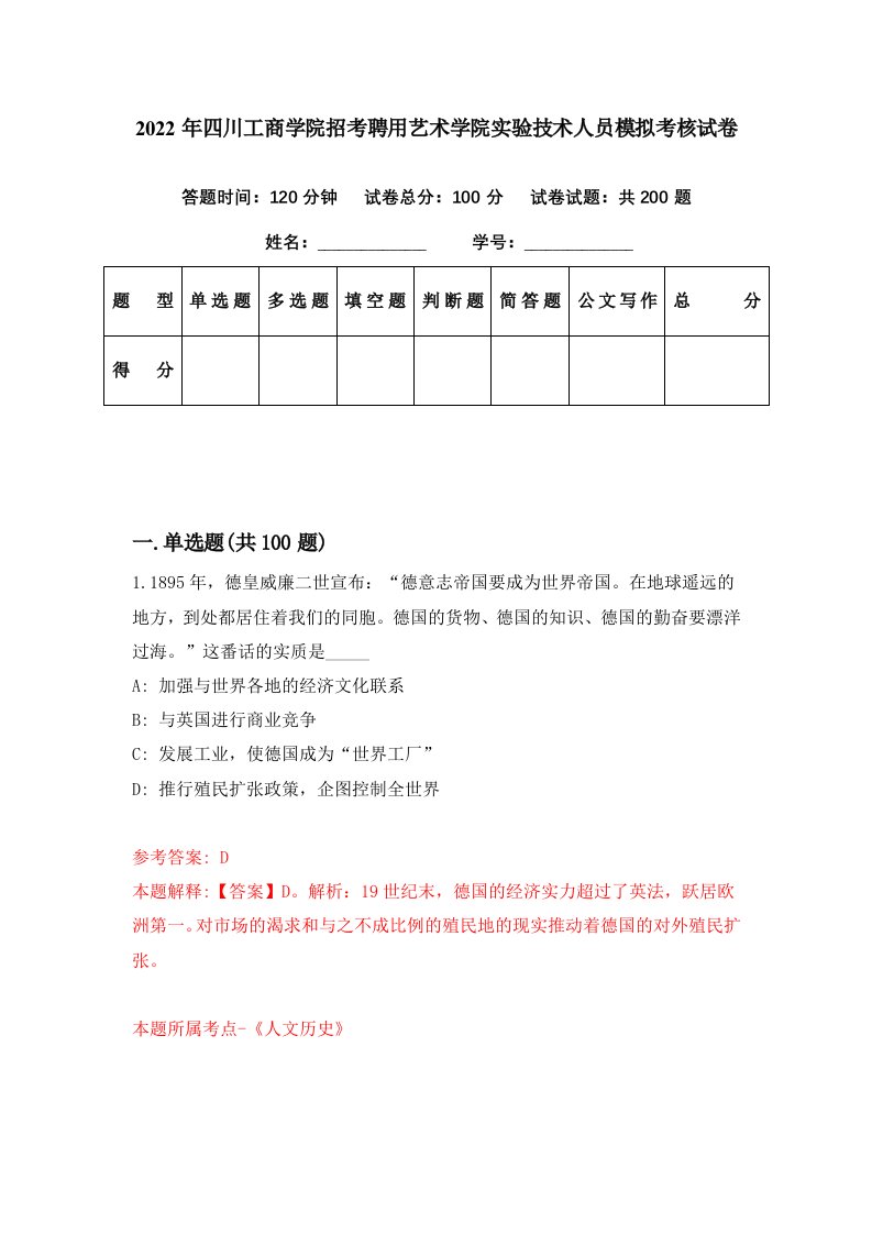 2022年四川工商学院招考聘用艺术学院实验技术人员模拟考核试卷3