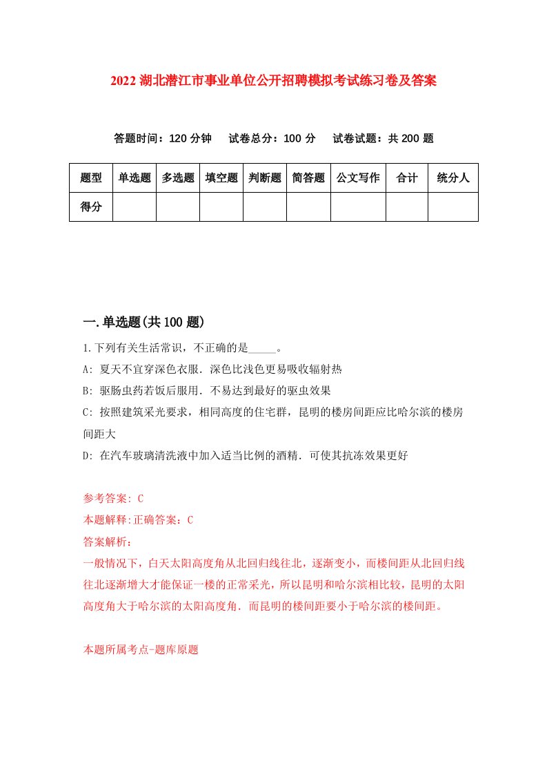 2022湖北潜江市事业单位公开招聘模拟考试练习卷及答案第4卷