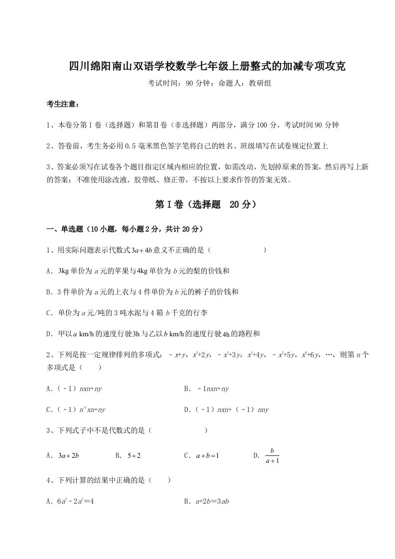 专题对点练习四川绵阳南山双语学校数学七年级上册整式的加减专项攻克试卷（含答案解析）