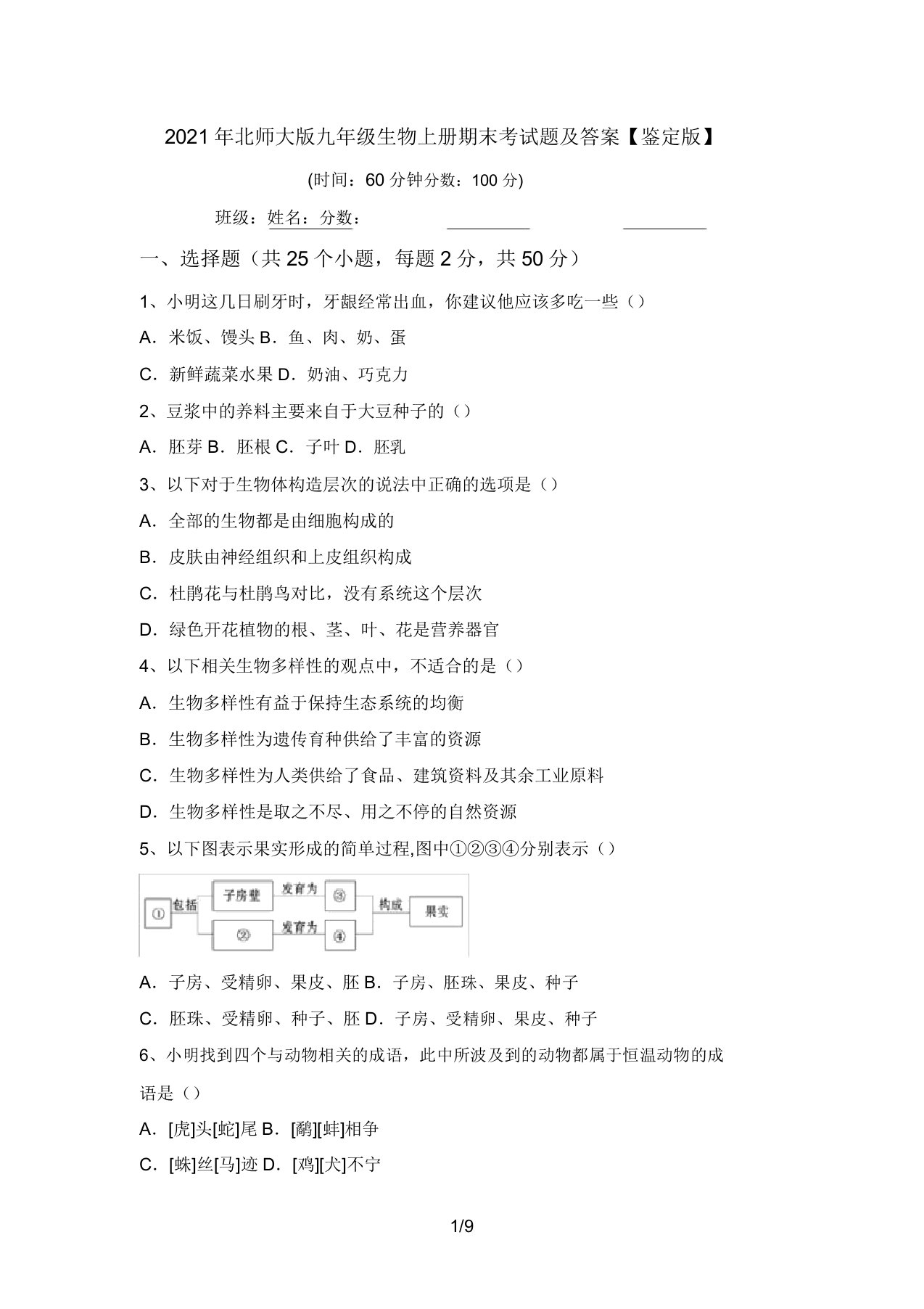 2021年北师大版九年级生物上册期末考试题及答案【审定版】