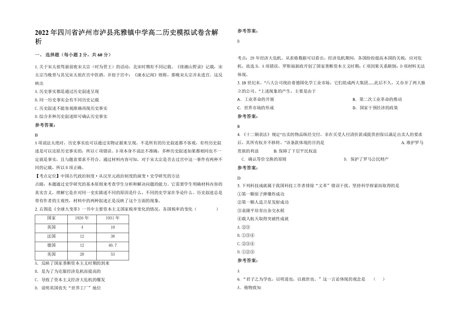 2022年四川省泸州市泸县兆雅镇中学高二历史模拟试卷含解析