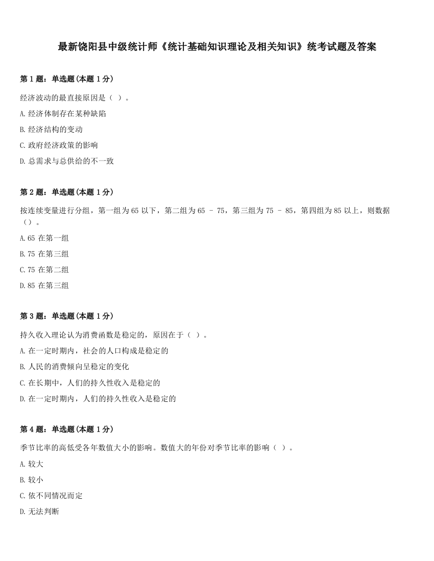 最新饶阳县中级统计师《统计基础知识理论及相关知识》统考试题及答案