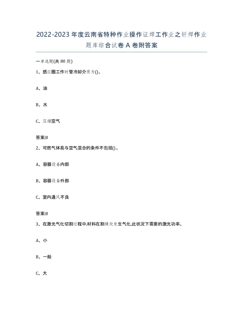 20222023年度云南省特种作业操作证焊工作业之钎焊作业题库综合试卷A卷附答案