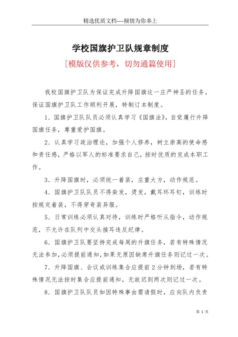 学校国旗护卫队规章制度(共2页)