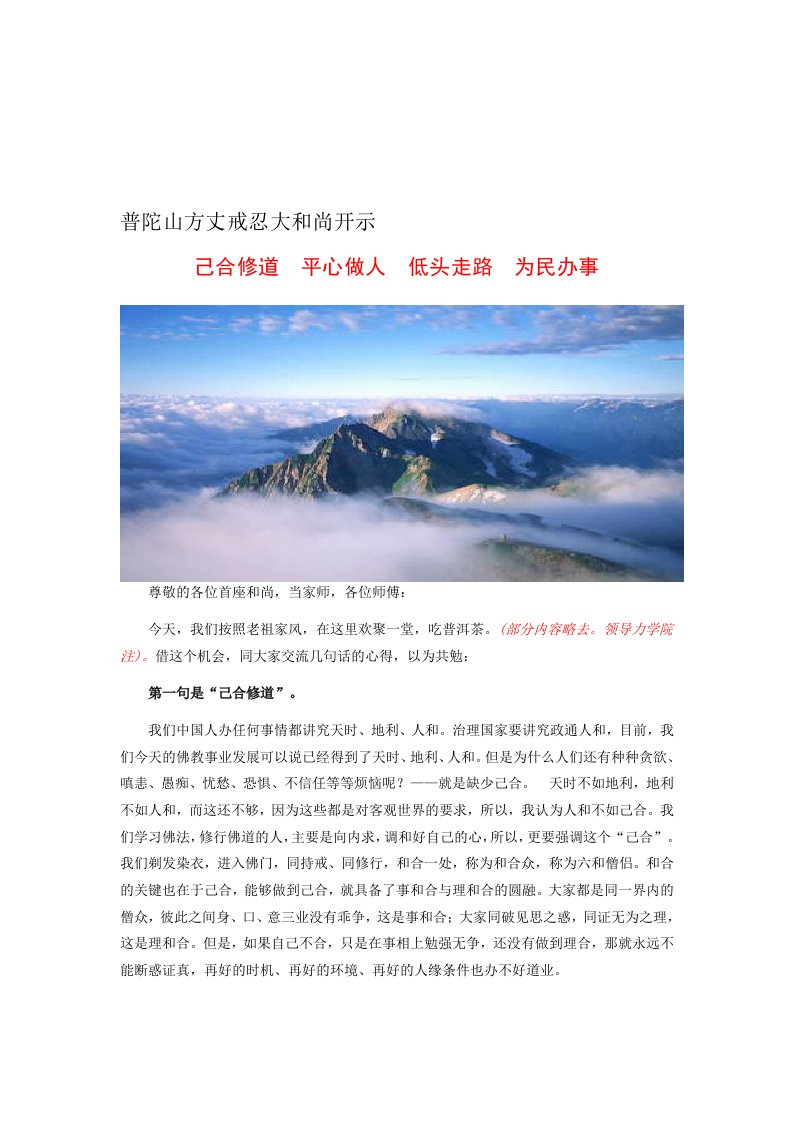 普陀山方丈戒忍大和尚开示：己合修道