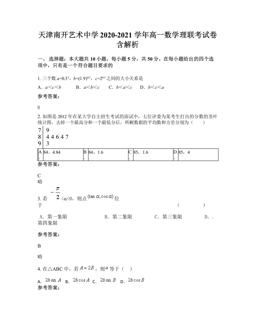 天津南开艺术中学2020-2021学年高一数学理联考试卷含解析