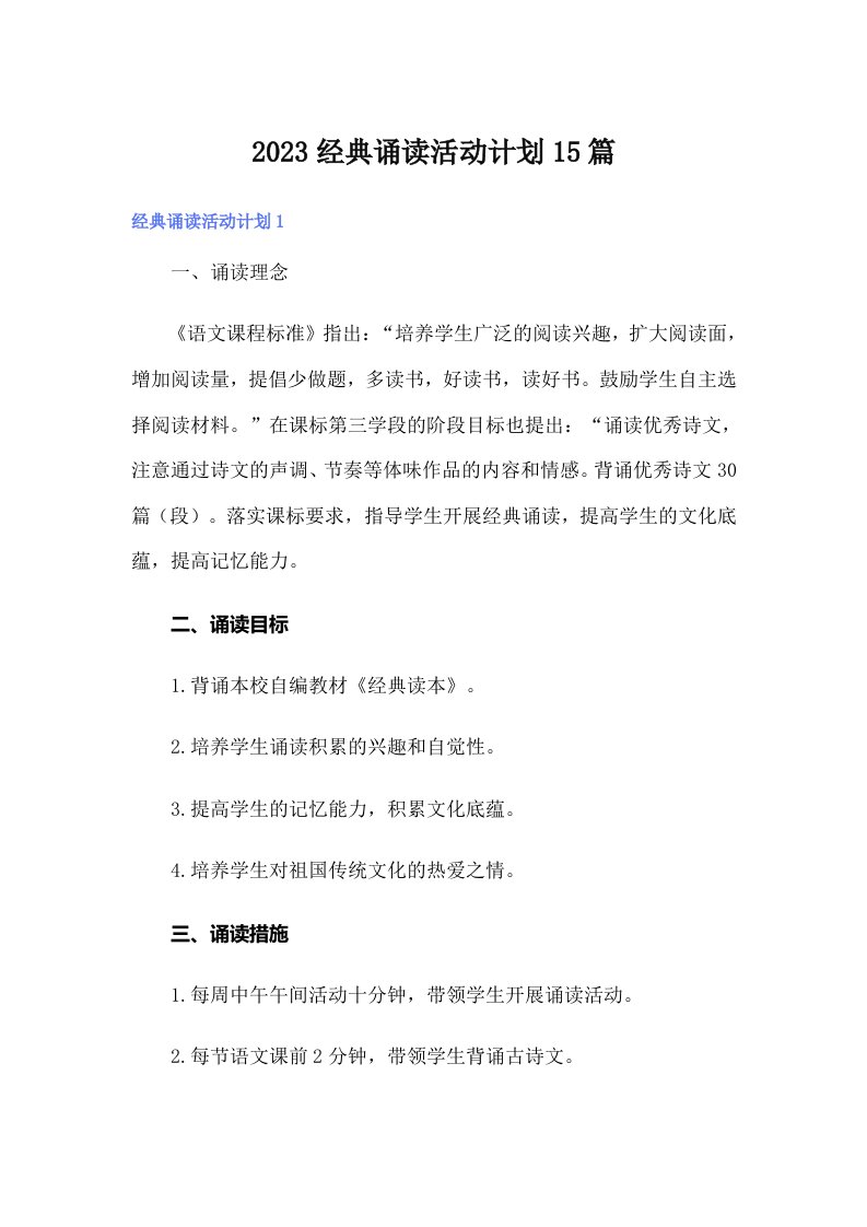 2023经典诵读活动计划15篇