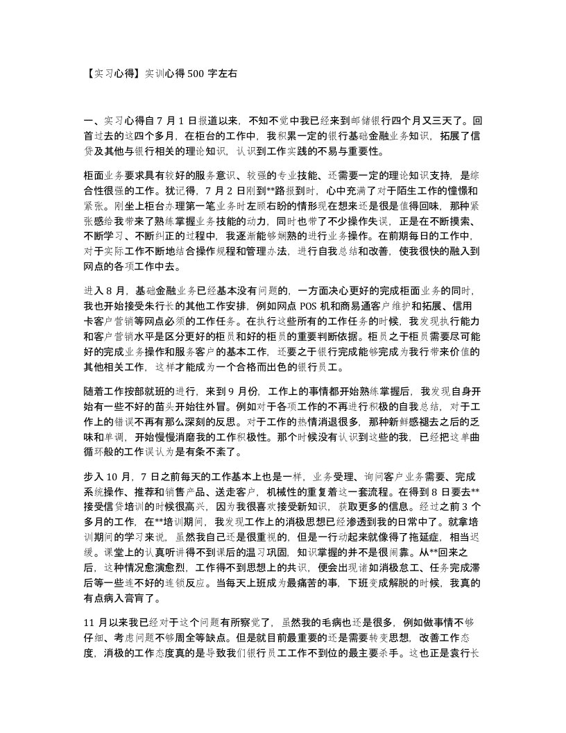 实习心得实训心得500字左右