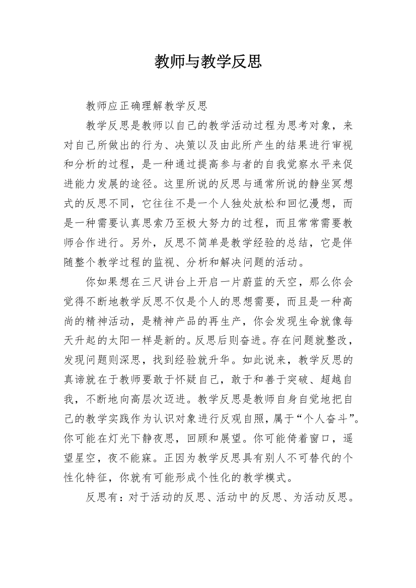 教师与教学反思_1