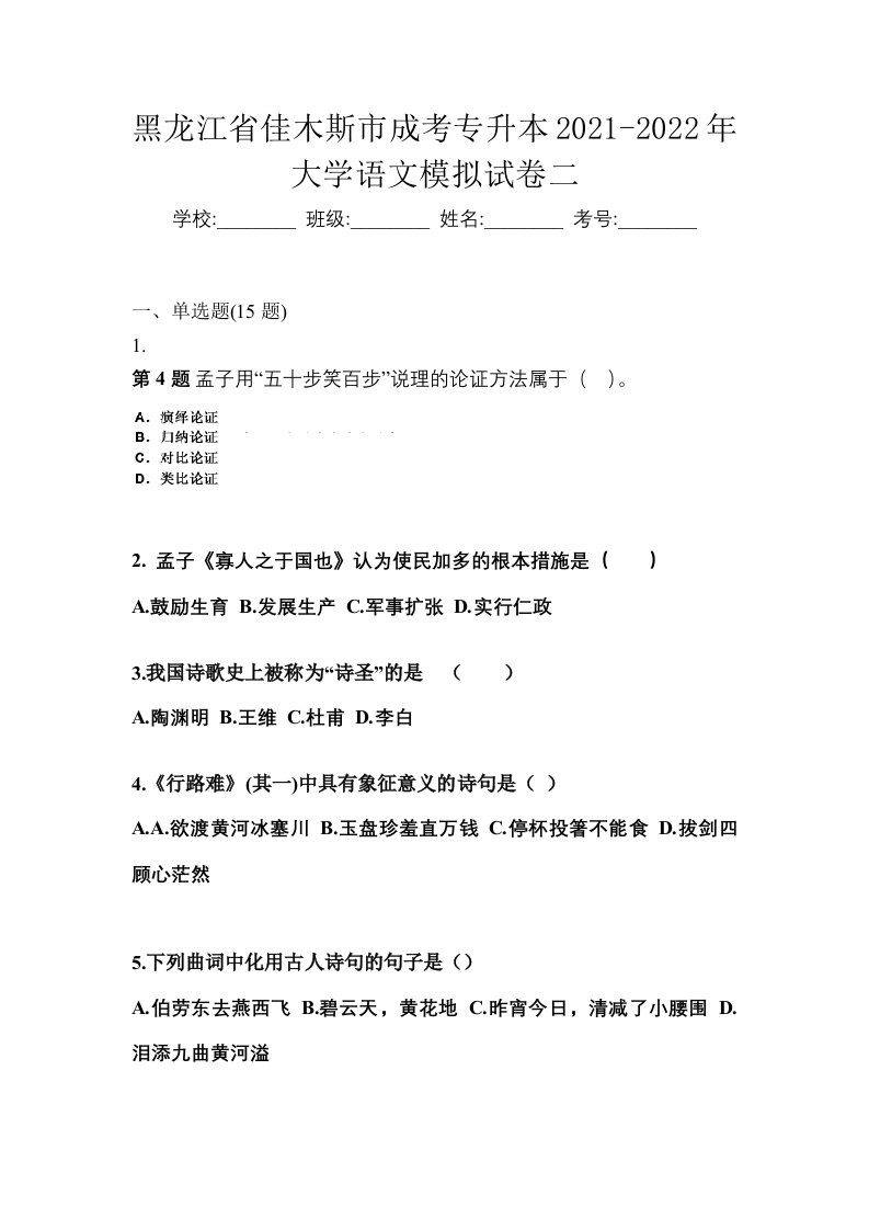 黑龙江省佳木斯市成考专升本2021-2022年大学语文模拟试卷二