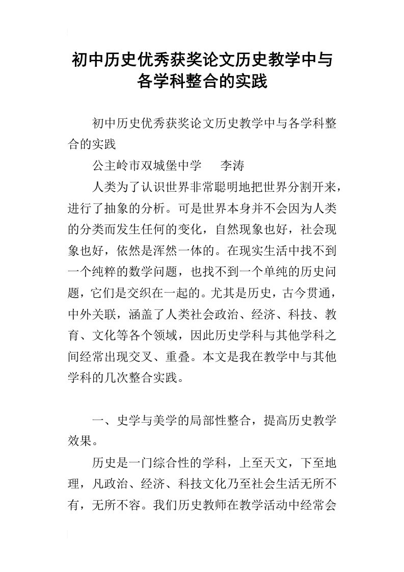 初中历史优秀获奖论文历史教学中与各学科整合的实践