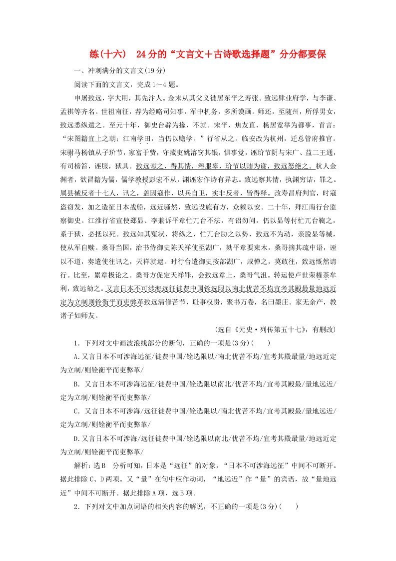 全国通用版高考语文一轮复习精选保分练第二辑练十六24分的“文言文＋古诗歌选择题”分分都要保