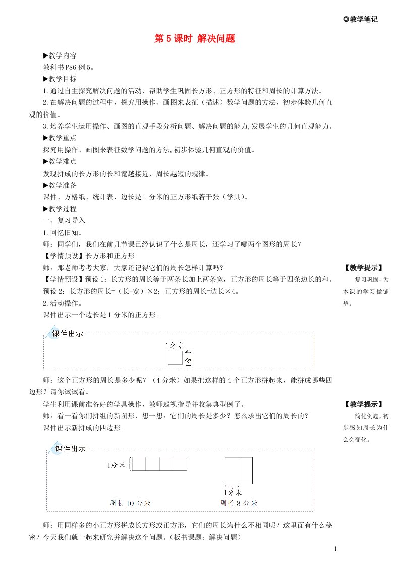 2023三年级数学上册7长方形和正方形第5课时解决问题教案新人教版